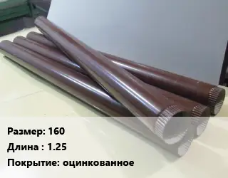 Труба водосточная 160 L=1.25 оцинкованное